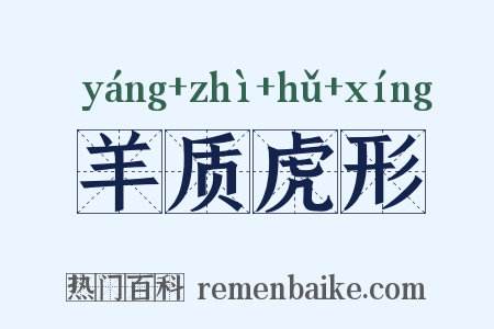 羊质虎形是什么意思的图片